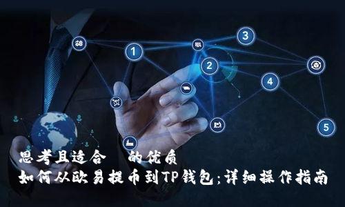 思考且适合  的优质
如何从欧易提币到TP钱包：详细操作指南