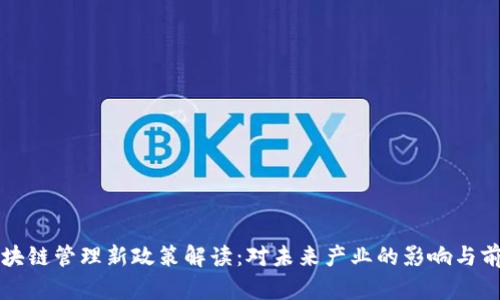 区块链管理新政策解读：对未来产业的影响与前景