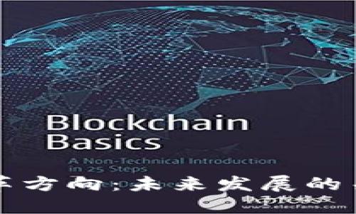 区块链公司改革方向：未来发展的关键趋势与策略