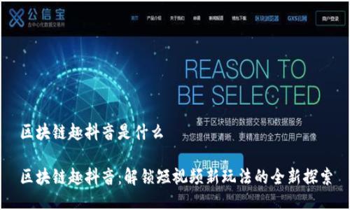 区块链趣抖音是什么

区块链趣抖音：解锁短视频新玩法的全新探索