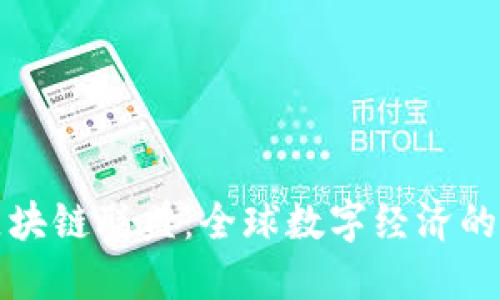 世界区块链联盟：全球数字经济的引领者