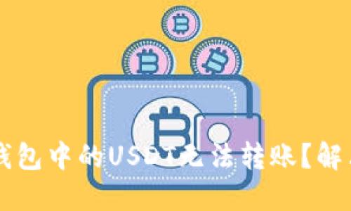 为什么TP钱包中的USDT无法转账？解决方法详解