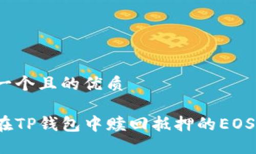 思考一个且的优质

如何在TP钱包中赎回抵押的EOS资产？
