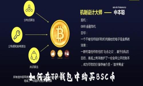   
如何在TP钱包中购买BSC币