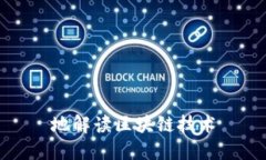 地解读区块链技术