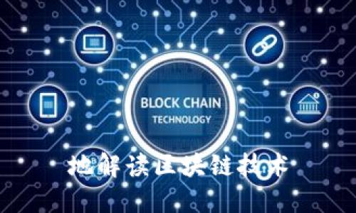 地解读区块链技术