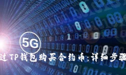 如何通过TP钱包购买合约币：详细步骤与解析