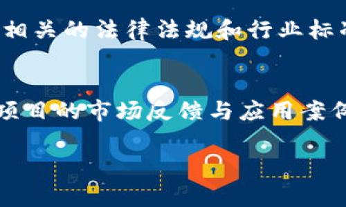   重庆区块链新发展方向：未来产业转型的引擎 / 

 guanjianci 区块链技术, 重庆区块链产业, 区块链应用场景, 产业转型升级 /guanjianci 

引言
区块链技术的迅猛发展为全球各地的产业升级提供了新的契机，而重庆作为中国西南地区的重要经济中心，近年来在区块链领域的发展引人瞩目。重庆不仅拥有丰富的教育与技术资源，还积极推动政策支持和市场应用，使得区块链技术在金融、物流、智能制造等多个领域得到了广泛应用与探索。

重庆区块链的发展现状
在重庆，一系列与区块链相关的企业和项目不断涌现。政府部门积极引导区块链企业的成长，并出台了一系列扶持政策，例如税收减免、资金补贴等，以鼓励更多创业者投身于这一新兴行业。同时，本地众多高校的技术研究也为区块链的和创新提供了有力支撑。重庆已形成以区块链协会为核心的产业生态，促进了企业间的合作与技术交流。

重庆区块链的新发展方向
展望未来，重庆在区块链的应用场景上，有以下几个新发展方向：

1. 金融服务创新
区块链技术的透明性及不可篡改性为金融服务的创新提供了基础。重庆正在探索区块链在供应链金融、数字货币和跨境支付等领域的应用。例如，借助区块链技术，企业可以在供应链上轻松地追踪资金流动，为企业融资提供了更为安全且高效的方式。这一转型将有助于提升整个金融生态的稳定性与透明度。

2. 物流与供应链管理
随着电子商务的快速发展，物流行业面临着越来越大的挑战，尤其是如何有效追踪商品及其来源。基于区块链的溯源系统为物流行业提供了新的解决方案。重庆的几家物流企业已开始试点应用区块链技术，通过创建可共享的货物信息平台，改善了运输过程中的信息不对称问题，提升了效率，并降低了成本。

3. 智能制造
智能制造已成为现代工业发展的重要方向，重庆在这一领域同样发挥着积极作用。通过将区块链与物联网（IoT）结合，重庆的制造型企业能够实现设备之间的安全通信，从而提高生产效率。区块链技术可确保数据的准确性和安全性，使得生产流程更加透明，也可以有效监督产品质量，推动企业的智能化升级。

4. 政务透明与服务提升
推动政府工作透明化是区块链技术的重要应用方向之一。重庆的政府部门正在考虑利用区块链技术提高数据和业务流程的透明度，减少审批时间以及提升公共服务能力。例如，通过区块链技术，市民的身份信息和社会保障信息可以被精确记录和管理，保障信息安全的同时，让政府服务更加高效。

5. 文化创意产业
区块链在文化创意产业的应用也逐渐受到重视，包括数字版权的保护和艺术品的溯源。重庆拥有丰富的文化资源，通过区块链技术，艺术作品的真实性和版权信息能够被有效记录，减少盗版和侵权事件的发生，从而保护创作者的权益，促进文化产业的发展。

6. 教育与人才培养
为了进一步推动区块链技术的应用及其发展的可持续性，重庆需要加强对区块链人才的培养。可以通过与高校和职业培训机构合作，建立区块链技术的课程和实训项目，提升学生的实际操作能力和创新思维，从而为重庆的区块链行业注入源源不断的新鲜血液。

总结
重庆的区块链发展正在以金融、物流、智能制造、政务、文化产业等众多领域为基础，稳步向前推进。未来，随着技术的不断成熟和应用场景的扩展，区块链将为重庆的产业转型升级提供新的动力，帮助城市在新的经济形态中找到自己的位置。

问题解答
1. 重庆区块链的优势是什么？
重庆区块链的优势在于其丰富的技术资源、良好的政策支持及强大的市场需求。近年来，区块链技术在重庆的快速发展离不开地方政府的扶持，诸如税收优惠与创业补贴等。此外，重庆拥有众多高等院校，为区块链技术的研发和人才培养提供了支持，进一步提升了本地产业链的综合竞争力。

2. 区块链在重庆的应用有哪些实际案例？
重庆在区块链的实际应用方面已涌现出一些成功案例。例如，重庆的某物流企业通过区块链技术实现了货物的全生命周期管理，实现信息共享和数据透明，大幅提升了物流效率。而在金融服务领域，通过区块链技术的供应链金融产品则帮助中小企业获得了更为便捷的融资途径。

3. 重庆区块链在人才培养方面有哪些举措？
重庆已开始与本地高等院校合作，设立相关的区块链课程和实训项目。同时，市政府也在鼓励企业与高校联合举办区块链技术培训项目，为推动技术普及和人才储备奠定基础。这些举措将吸引更多年轻人才加入到区块链产业中，从而加快行业的发展速度。

4. 重庆区块链的发展对区域经济有何影响？
重庆区块链的发展为区域经济转型提供了新思路。借助区块链技术，可以有效降低交易成本，提高资源配置效率，在金融、物流、制造等领域催生新的商业模式与业态。这将促进产业结构的，提升整体经济在全球的竞争力，从而推动城市的可持续发展。

5. 重庆区块链未来面临的挑战是什么？
尽管重庆的区块链发展潜力巨大，但在未来也面临一些挑战。技术的不断变化要求企业不断调整自身的发展策略。同时，区块链行业的规范化进程尚需加强，相关的法律法规和行业标准仍然有待完善。此外，公众对区块链的认知水平与接受度仍需提升，这需要政府与企业的共同努力。

6. 如何评估区块链项目的成熟度？
评估区块链项目的成熟度可以从多个维度进行，包括项目的技术实现、市场应用、团队背景及融资情况等。一方面，技术的稳定性与安全性是基础；另一方面，项目的市场反馈与应用案例数量也是评估的重要标准。此外，团队的专业性与行业经验也直接影响项目的推广与成功率。

最终，这些内容将构成全面且深入的重庆区块链发展方向的阐述，让读者对这个热点话题有更为清晰的理解。