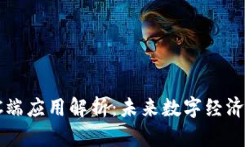 区块链PC端应用解析：未来数字经济的新机遇