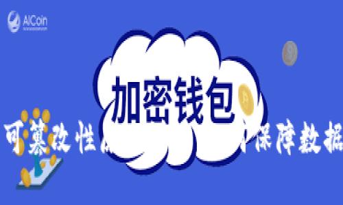 区块链的不可篡改性原理详解：如何保障数据安全与透明
