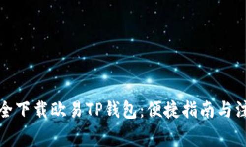 如何安全下载欧易TP钱包：便捷指南与注意事项