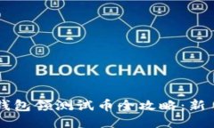 中本聪TP钱包领测试币全攻