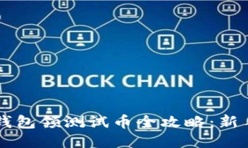 中本聪TP钱包领测试币全攻略：新手必看教程