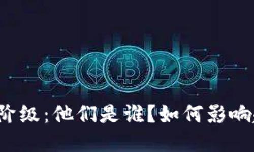 区块链权贵阶级：他们是谁？如何影响趋势与发展？