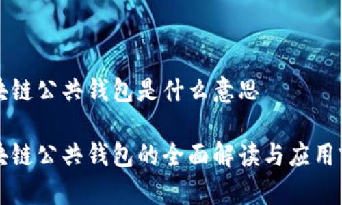区块链公共钱包是什么意思

区块链公共钱包的全面解读与应用前景