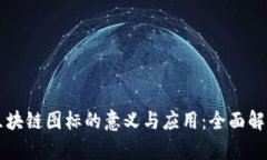 区块链图标的意义与应用