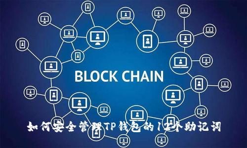 如何安全管理TP钱包的12个助记词