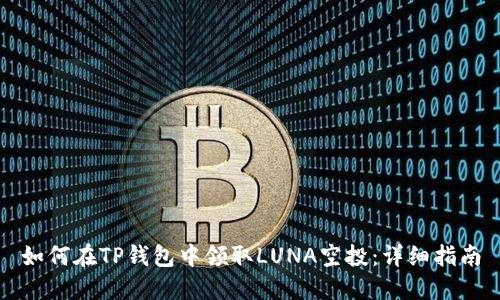 如何在TP钱包中领取LUNA空投：详细指南