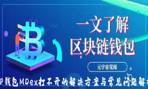 
TP钱包MDex打不开的解决方案与常见问题解析