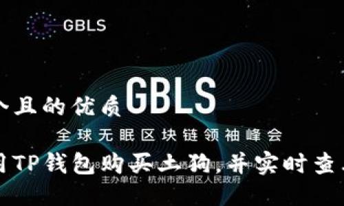 思考一个且的优质

如何使用TP钱包购买土狗，并实时查看交易图