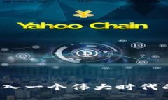 区块链：迈入一个伟大时