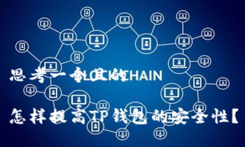 思考一个且的

怎样提高TP钱包的安全性？