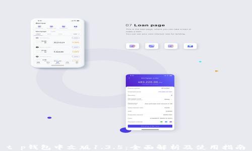 
t p钱包中文版1.3.5：全面解析及使用指南