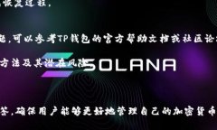    如何查看TP钱包中的加密