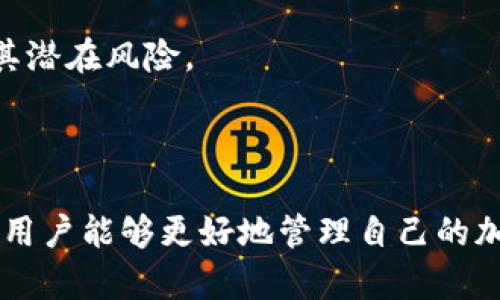    如何查看TP钱包中的加密货币  / 

 guanjianci  TP钱包, 加密货币, 钱包查看, 数字资产  /guanjianci 

 一、引言 

随着加密货币的流行，越来越多的人开始使用数字钱包来存储和管理他们的数字资产。TP钱包是一款深受欢迎的加密货币钱包，支持多种加密货币和代币。在这篇文章中，我们将深入探讨如何查看TP钱包中的加密货币以及相关的操作步骤和注意事项。


 二、TP钱包概述 

TP钱包是一种便捷、安全的加密货币钱包，用户可以在其中存储、发送和接收多种加密货币。该钱包不仅支持以太坊和比特币等主流币种，还支持ERC20代币，提供了简洁易用的界面，适合各种类型的用户。

使用TP钱包的用户可以方便地管理自己的数字资产，包括查看当前持有的各种币种的价值、余额以及交易历史。此外，TP钱包还提供了多种安全措施，确保用户的资产安全。


 三、如何查看TP钱包中的加密货币 

查看TP钱包中的加密货币是一个非常简单的过程。用户只需按照以下步骤进行操作：

1. **下载并安装TP钱包**  
首先，用户需要在手机的应用商店中搜索“TP钱包”，然后下载并安装应用。TP钱包支持iOS和Android系统。

2. **注册或登录**  
安装完成后，打开TP钱包应用。新用户需要创建一个钱包账户，可以选择使用助记词或私钥来恢复已有钱包。如果你已经有了账户，只需输入你的密码进行登录。

3. **查看主界面**  
登录后，你将看到TP钱包的主界面。在这个界面中，你可以看到你的资产概况，包括所有持有的加密货币及其当前余额。

4. **触摸特定币种**  
如果你想查看某个特定币种的详细信息，点击该币种的图标或名称。在这里会显示该币种的当前价格、历史交易记录、以及你的持有量等信息。

5. **实时更新**  
TP钱包会实时更新各个币种的价格信息，因此用户总能获得最新的市场动态。同时，用户也可以点击相关链接前往交易所进行学习，或查看币种的最新动态和市场趋势。


 四、常见问题解答 

在使用TP钱包查看加密货币时，用户可能会遇到一些常见问题。以下是6个相关的问题及其解答：

1. **TP钱包安全吗？**
   TP钱包采用多重加密技术来保护用户的数字资产，安全性较高。然而，用户仍需妥善保管自己的助记词和私钥，避免泄露给他人。

2. **如何添加新的币种到TP钱包？**
   用户可以在TP钱包内的资产管理选项中添加新的币种。只需搜索到需要添加的币种，点击“添加”即可。

3. **TP钱包如何进行转账？**
   在主界面中选择你要转账的币种，点击“发送”按钮，输入接收者地址及金额，确认后即可完成转账。

4. **TP钱包支持哪些币种？**
   TP钱包支持多种主流加密货币及代币，包括比特币、以太坊、ERC20代币等。具体支持的币种可以在应用中查看。

5. **如何恢复TP钱包？**
   如果用户需要恢复TP钱包，打开应用后选择“恢复钱包”，然后输入你的助记词或私钥，根据提示完成恢复过程。

6. **TP钱包使用中的常见问题有哪些？**
   用户在使用TP钱包时，可能遇到的常见问题包括交易延迟、价格波动、输入地址错误等。对于这些问题，可以参考TP钱包的官方帮助文档或社区论坛。

每个问题都可以根据用户的具体需求进行详细解答和深入探讨，保证用户能够全面理解TP钱包的使用方法及其潜在风险。 



以上内容不仅介绍了TP钱包的基本操作和使用方法，也为用户在使用过程中可能遇到的问题提供了解答，确保用户能够更好地管理自己的加密货币资产。希望这篇文章能为想要了解如何查看TP钱包中的加密货币的用户提供实用的帮助。