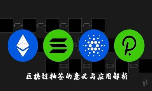 区块链抽签的意义与应用解析