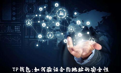 
TP钱包：如何验证合约地址的安全性