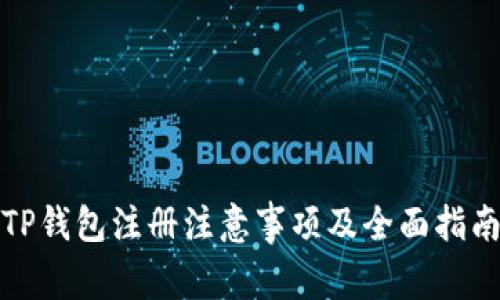 TP钱包注册注意事项及全面指南