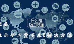 思考一个且的优质TP钱包转