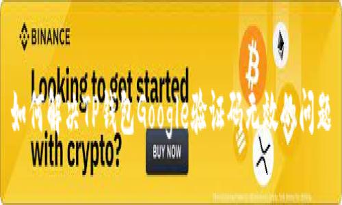 如何解决TP钱包Google验证码无效的问题