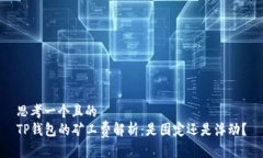 思考一个且的  TP钱包的矿
