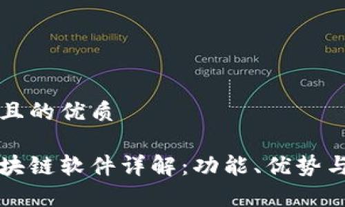 思考一个且的优质

移动端区块链软件详解：功能、优势与应用前景