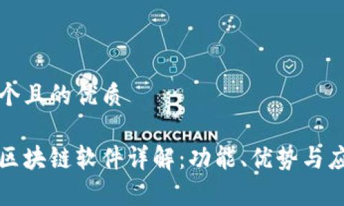 思考一个且的优质

移动端区块链软件详解：功能、优势与应用前景