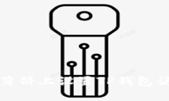 如何在薄饼上设置TP钱包访