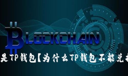 什么是TP钱包？为什么TP钱包不能兑换了？