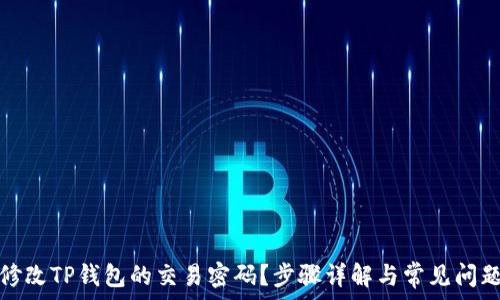   
如何修改TP钱包的交易密码？步骤详解与常见问题解答