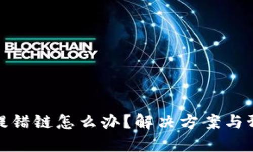 TP钱包提错链怎么办？解决方案与预防措施