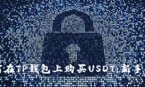 优质
如何在TP钱包上购买USDT：新手指南