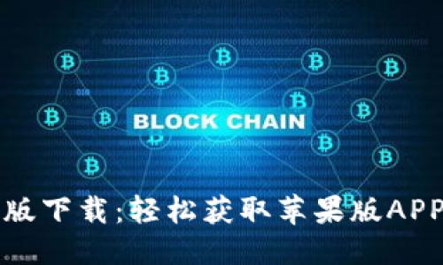 优质
TP钱包官网版下载：轻松获取苹果版APP的完整指南