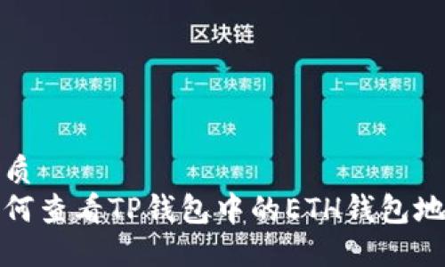 优质
如何查看TP钱包中的ETH钱包地址