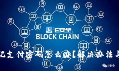 tp钱包忘记支付密码怎么办？解决办法与注意事项