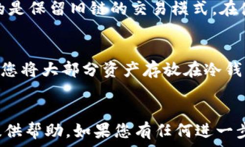   
  t p钱包如何添加ETHW链：详细指南与常见问题解答 / 

相关关键词  
 guanjianci t p钱包, ETHW链, 钱包添加链, 加密货币 /guanjianci 

引言：关于t p钱包和ETHW链
在数字货币日益普及的今天，越来越多的用户开始接触和使用加密钱包。其中，t p钱包作为一款功能强大的数字资产管理工具，因其简单易用和安全性高而被诸多用户选用。而ETHW链，即以太坊工作链（Ethereum Proof of Work），是以太坊网络在经历合并后的一条重要分支链。本文将为您详细解释如何在t p钱包中添加ETHW链，以及相关操作过程中可能遇到的问题和解决方案。

如何在t p钱包中添加ETHW链
首先，确保您已经在设备（手机或电脑）上下载安装了最新版本的t p钱包。接下来，请按照以下步骤进行ETHW链的添加：

ol
li打开t p钱包，输入您的密码进行解锁。/li
li在主界面上，找到并点击“链管理”或“添加链”的选项。/li
li在添加链的页面中，选择“自定义链”或“添加新链”。/li
li填写ETHW链的相关信息，如链名（ETHW）、RPC URL、链ID等。
ul
li链名：ETHW/li
liRPC URL：您可以搜索ETHW的官方文档获取最新的RPC，常用的为xxxxx。/li
li链ID：理论上ETHW的链ID为10，具体可查阅官方文档确认。/li
/ul
/li
li确认无误后，点击“保存”按钮。/li
li返回主界面，您将会在可用链列表中看到ETHW链，点击进入即可开始使用。/li
/ol

以上步骤较为简洁，通常情况下只需几分钟即可完成。若在操作过程中遇到问题，请继续阅读下文，我们将探讨一些常见问题及其解决方案。

常见问题解答
在将ETHW链添加到t p钱包的过程中，用户可能会遇到以下问题。针对每个问题，本文将提供详细的解析和建议。

问题一：如何确认ETHW链的信息是否正确？
在添加新的链时，确保输入的信息正确无误是至关重要的。您需要核实链名、RPC URL和链ID等信息。在此之前，建议您访问ETHW的官方文档或相关社区，以获得最新的链参数信息。很多时候，用户在使用第三方网站提供的信息时，会因为信息过时或不准确而导致添加失败。

问题二：为什么钱包无法连接到ETHW链？
如果在添加链后，仍然无法连接到ETHW链，首先检查您输入的RPC URL是不是正确的。有时网络问题或RPC服务端的暂时故障也会造成连接失败。如果确认URL正确，您可以尝试在网络条件较好的情况下重新连接或更换网络。如果问题依然存在，您可参考t p钱包的支持页面，寻找相关的解答。

问题三：ETHW链的交易费如何计算？
交易费用是在加密货币网络中进行交易时需要支付的费用。在ETHW链上，交易费用通常以“Gwei”计算，意味着您需要支付一定数量的ETHW作为手续费。费用的高低取决于网络的拥堵情况，建议在高峰期适当提高支付的费用，以确保交易能够顺利快速确认。具体交易费用的计算方式，您可以通过钱包内的交易确认页面查看。

问题四：如果我误删了ETHW链该怎么办？
如果您不小心将ETHW链从钱包中刪除了，可以按照之前的步骤重新添加。只需进入链管理页面，选择添加链，输入对应的链信息，如果您保存的信息没有变动，就可以顺利恢复ETHW链。如果您在恢复过程中遇到任何问题，可以求助于在线论坛或钱包的客服支持。

问题五：ETHW链与以太坊主链有什么区别？
尽管ETHW链与以太坊主链都基于Ethereum技术，但它们的设计理念和应用场景有所不同。ETHW链是针对那些希望继续使用以太坊工作链（Proof of Work）的用户所创建，目的是保留旧链的交易模式。在使用时，用户可能会发现ETHW链的交易速度、手续费等都与以太坊有所不同。需要注意的是不同链上的资产不能互换，用户需谨慎处理资产的存放。

问题六：如何安全地管理我的ETHW资产？
在管理ETHW资产时，用户应采取一系列安全措施。首先，确保您的t p钱包具有良好的密码保护，并进行定期备份。其次，定期更新钱包应用程序，以获得最新的安全补丁。此外，建议您将大部分资产存放在冷钱包中，保持小部分流动性资产在t p钱包中，以防止网络攻击对资金的损失。同时，对于大型交易，务必确认地址及交易信息的准确性，避免因为操作失误导致资金损失。

总结
在本文中，我们详细探讨了在t p钱包中添加ETHW链的步骤，以及在操作过程中可能面临的一些常见问题及其解决方案。希望此指南能够对正在使用或计划使用ETHW链的用户提供帮助。如果您有任何进一步的问题，欢迎咨询相关社区或寻求专业人士的意见。数字货币的世界虽充满挑战，但通过不断学习和实践，您定能驾驭其中的潜在机会。