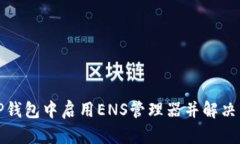 如何在TP钱包中启用ENS管理