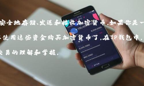 详细介绍

在现代数字经济中，购买加密货币已经成为了许多人投资和交易的热门选择。TP钱包（TP Wallet）是一个流行的加密货币钱包，用户可以通过这个平台安全地存储、发送和接收加密货币。如果你是一名刚刚注册的TP钱包用户，可能会对如何通过该钱包购买币感到困惑。本文将为你提供详细的分步指南，帮助你顺利完成购买加密货币的过程。

首先，确保你已经成功注册并验证你的TP钱包账户。然后，你需要向你的钱包充值，通常这可以通过银行转账或使用其他支付方式进行。充值后，你就可以使用这些资金购买加密货币了。在TP钱包中，用户可以通过内置的交易平台，选择所需的币种进行购买。在选择币种时，请务必关注当前的市场行情，以便在最佳时机下单，从而达到更好的投资效果。

在本文中，我们将探讨新注册用户在TP钱包上购买加密货币的各个步骤、注意事项以及常见问题。希望这些信息能够帮助你顺利入门，加快对加密货币交易的理解和掌握。

优质
新注册TP钱包如何购买加密货币指南