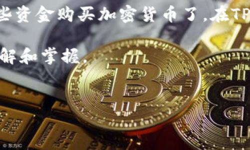 详细介绍

在现代数字经济中，购买加密货币已经成为了许多人投资和交易的热门选择。TP钱包（TP Wallet）是一个流行的加密货币钱包，用户可以通过这个平台安全地存储、发送和接收加密货币。如果你是一名刚刚注册的TP钱包用户，可能会对如何通过该钱包购买币感到困惑。本文将为你提供详细的分步指南，帮助你顺利完成购买加密货币的过程。

首先，确保你已经成功注册并验证你的TP钱包账户。然后，你需要向你的钱包充值，通常这可以通过银行转账或使用其他支付方式进行。充值后，你就可以使用这些资金购买加密货币了。在TP钱包中，用户可以通过内置的交易平台，选择所需的币种进行购买。在选择币种时，请务必关注当前的市场行情，以便在最佳时机下单，从而达到更好的投资效果。

在本文中，我们将探讨新注册用户在TP钱包上购买加密货币的各个步骤、注意事项以及常见问题。希望这些信息能够帮助你顺利入门，加快对加密货币交易的理解和掌握。

优质
新注册TP钱包如何购买加密货币指南