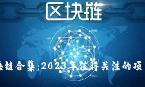 国内区块链合集：2023年值得关注的项目与趋势
